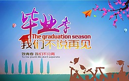 畢業季我們不說再見