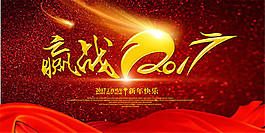 赢战2017新年背景设计psd素材