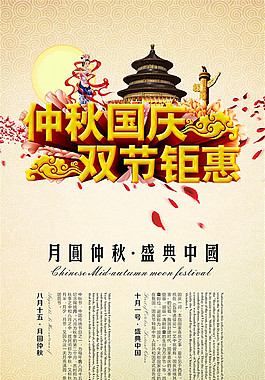 中秋國慶活動海報psd素材
