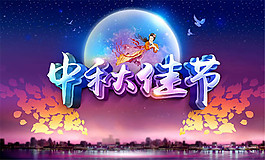 中秋佳節(jié)圖片海報(bào)設(shè)計(jì)psd素材