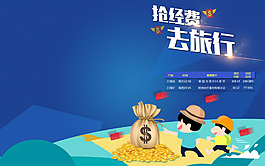 搶經(jīng)費(fèi)去旅行