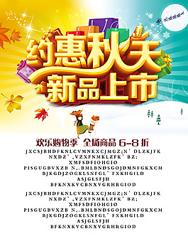 约惠秋天新品上市