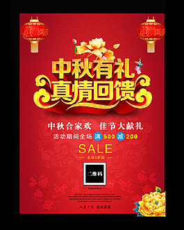 中秋有禮促銷海報