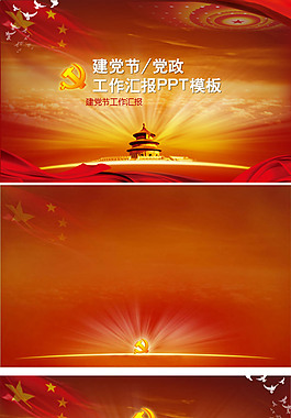 建黨節工作匯報封面ppt背景