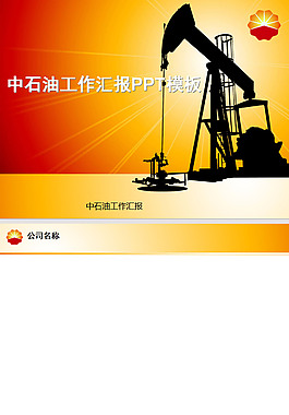 中国石油工作汇报ppt模板