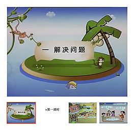 下冊 第1單元 《解決問題》