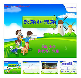 《圖形與變換之銳角和鈍角》