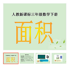 第6單元 《面積》