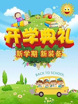 開學典禮海報