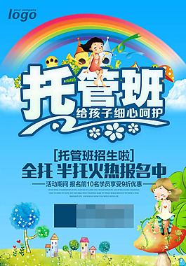 托管班招生海報