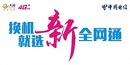 暑促-新全網通柜臺貼
