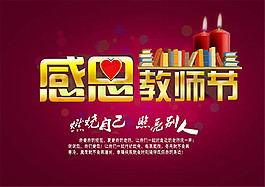 教師節(jié)宣傳海報(bào)設(shè)計(jì)psd素材