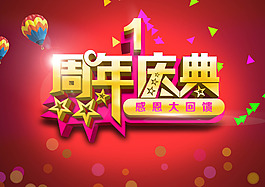 一周年慶典