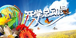 開學總動員海報