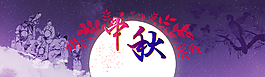 中秋節(jié)淘寶全屏輪播海報背景