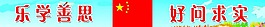 樂學善思       好問求實