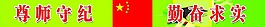 尊师守纪       勤奋求实