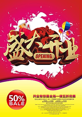 盛大開業(yè)海報
