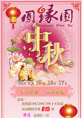 中秋節(jié)海報(bào)宣傳
