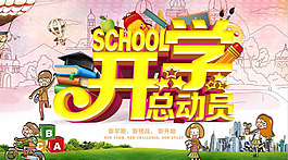 開學總動員
