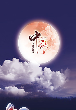 中秋素材