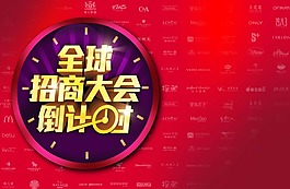 全球招商大會倒計時