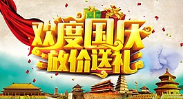 歡度國慶放價送禮