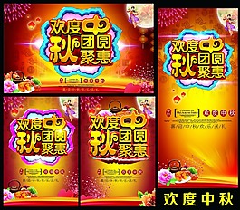 欢度中秋团圆聚惠