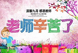 老师辛苦了