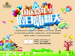 國慶嘉年華