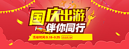 國慶出游促銷海報
