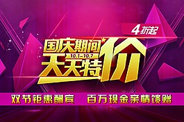 国庆期间天天特价海报