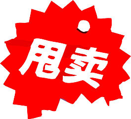 甩賣