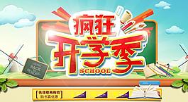 瘋狂開學季