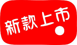 新款上市