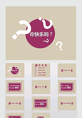 你快乐么背景pp
