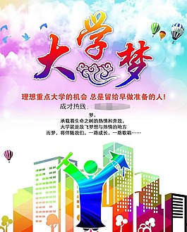 大學(xué)夢
