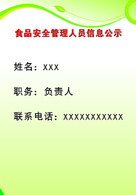 食品安全管理人員信息