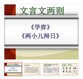 第1課 下冊(cè) 《文言文兩則》