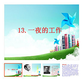 第13課 下冊 《一夜的工作》
