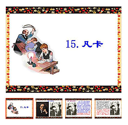 第15課 下冊 《凡卡》
