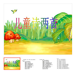 第9课 下册 《儿童诗两首》