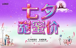 七夕甜蜜價