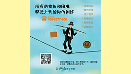 春華教育 所有挫折和困難是上天給你的訓練