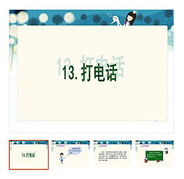 第13課 下冊 《打電話》