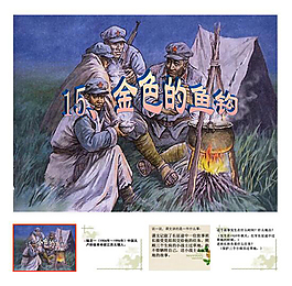 第15課 下冊 《金色的魚鉤》