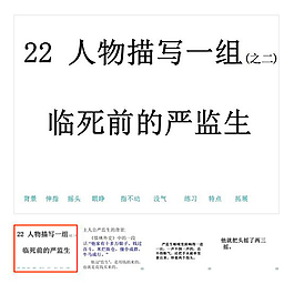 第22課 下冊 《人物描寫一組》