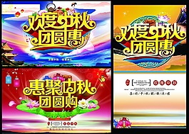 欢度中秋团圆惠