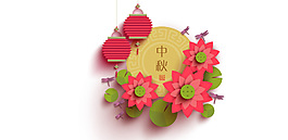 中秋素材