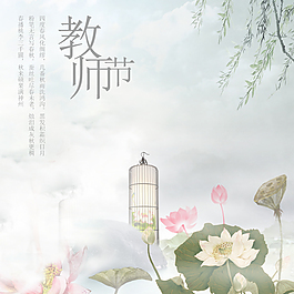 教師節 清新 荷花 綠柳 祝福